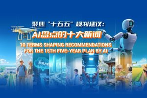 10 термина, оформящи препоръки за 15-ия петгодишен план от AI