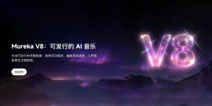 Mureka V8 на Kunlun Tech оглавява глобалната класация на AI музикални модели